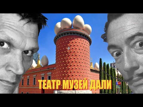 Видео: Театр-музей Сальвадора Дали - 12 интересных фактов. Экскурсия в музей Дали, гид в музее Дали
