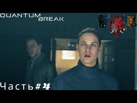 Видео: Quantum Break(Квантовый прорыв)Прохождение Часть#4