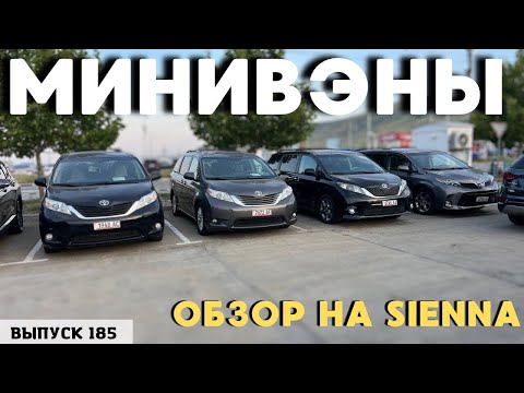 Видео: Минивэны из Грузии. Toyota Sienna. Минивэны из США.#mastervadya #sienna #top