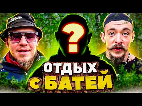 Видео: ОТДЫХ С БАТЕЙ