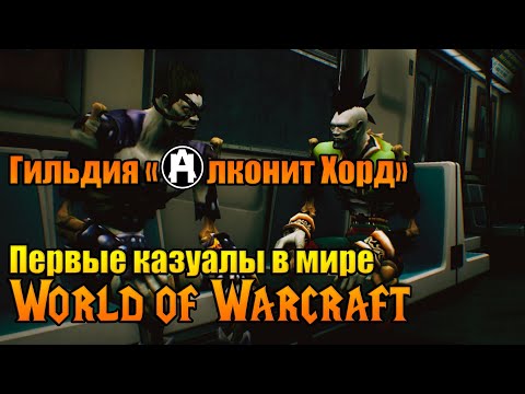 Видео: «Алконит Хорд» первые казуалы в мире World of Warcraft