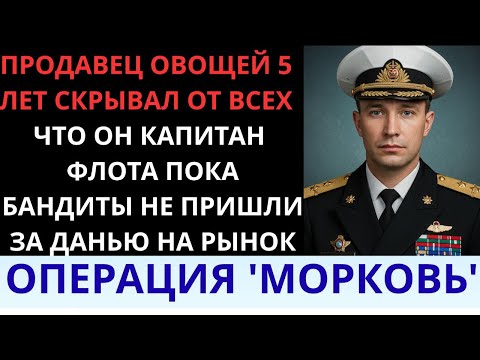 Видео: На рынке он торговал овощами. В Санкт-Петербурге он служил капитаном ВМФ.