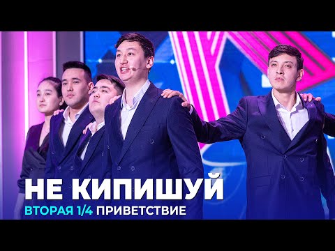 Видео: КВН Не кипишуй - 2023 - Высшая лига Вторая 1/4 Приветствие