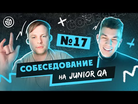 Видео: Собеседование на тестировщика ПО (Junior QA) №17