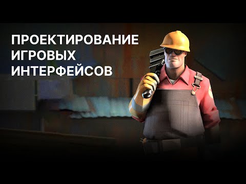 Видео: Как проектировать интерфейс для игры. Техпроцесс ⚙️