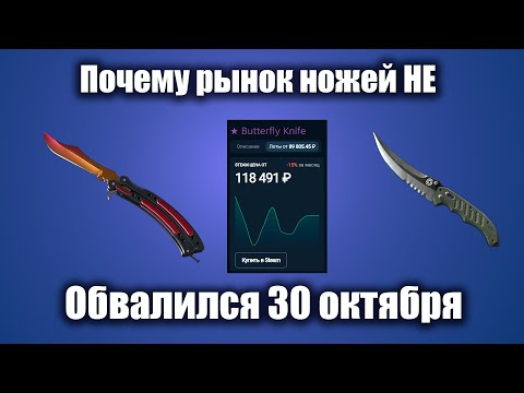 Видео: Почему рынок Ножей CS2 НЕ ОБВАЛИЛСЯ 30 Октября?