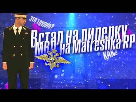 Видео: Я - лидер МВД || Будни лидера МВД || Matreshka RP