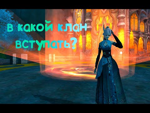 Видео: Какой клан выбрать на иксе?  Comeback PW 1.4.6