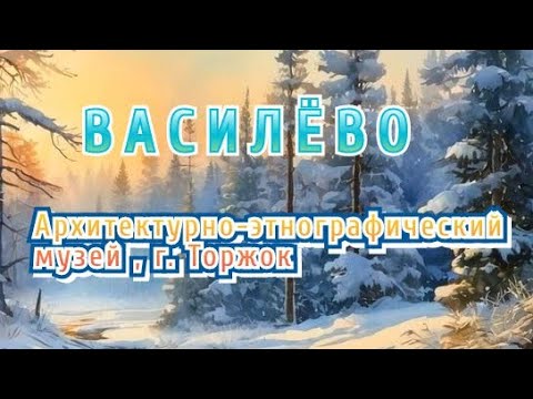 Видео: Василёво - мы попали в настоящую сказку!
