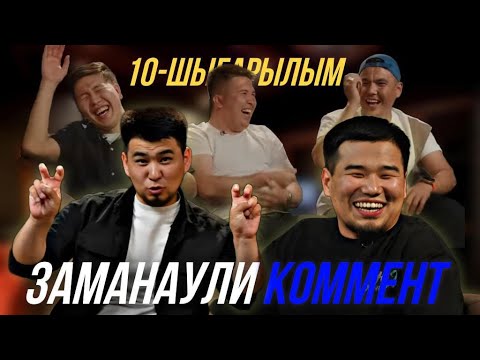 Видео: Нұрғали Байдулла | Не хабар | Заманаули комент 10