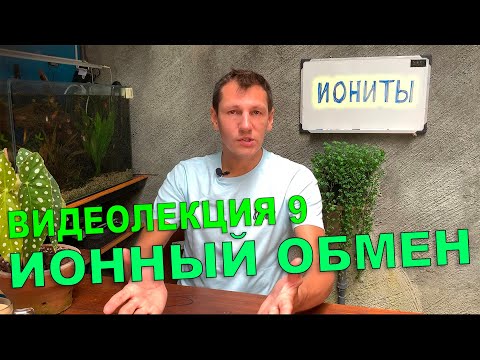 Видео: Видеолекция 9. Иониты. Как работает ионный обмен.