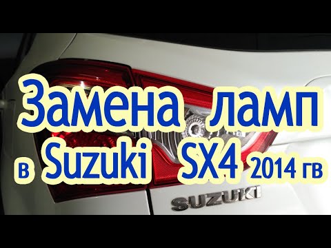 Видео: Замена лам в авто Сузуки SX4 2014 года выпуска