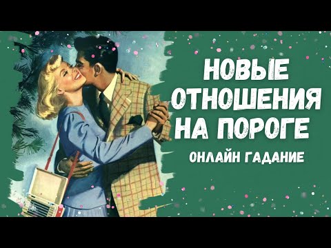 Видео: КАКОЙ МУЖЧИНА ИДЕТ В МОЮ ЖИЗНЬ  мой будущий мужчина НОВЫЕ ОТНОШЕНИЯ НА ПОРОГЕ ❤️❤️❤️