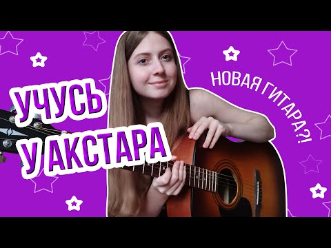 Видео: УЧУСЬ У АКСТАРА! На гитаре с нуля. Романс Гомеса на разных гитарах