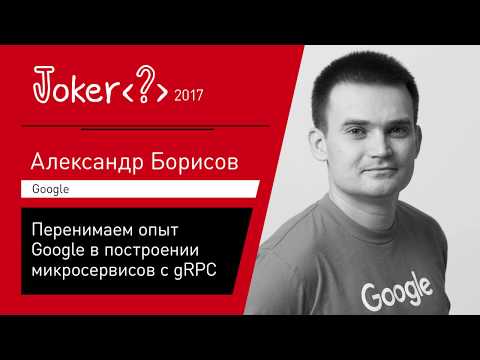 Видео: Александр Борисов — Перенимаем опыт Google в построении микросервисов с gRPC