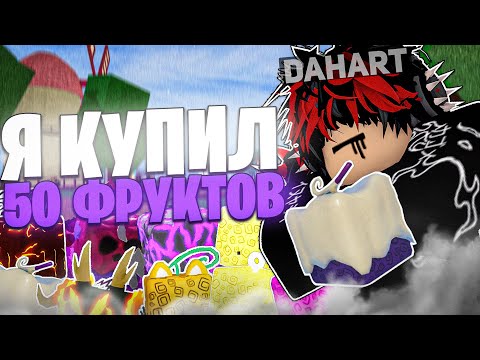 Видео: Я КУПИЛ 50 РАНДОМНЫХ ФРУКТОВ в Blox Fruits **самое везучее видео**
