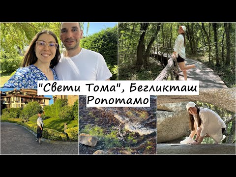 Видео: Почивка на Черноморието в "Свети Тома" | с корабче по р. Ропотамо | тракийското светилище Бегликташ