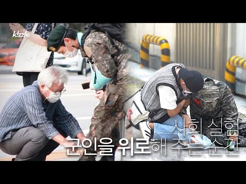 Видео: В тот момент, когда граждане утешают солдат, защищающих страну