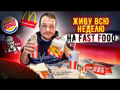 Видео: Всю неделю питаюсь только Фастфудом! Что будет?!