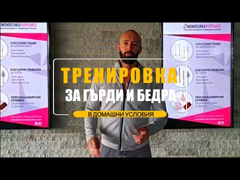 Видео: Тренировка за бедра и гърди в домашни условия