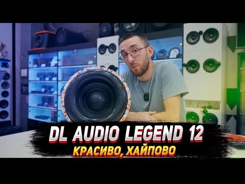 Видео: Dl audio legend 12: Много вида, мало дела