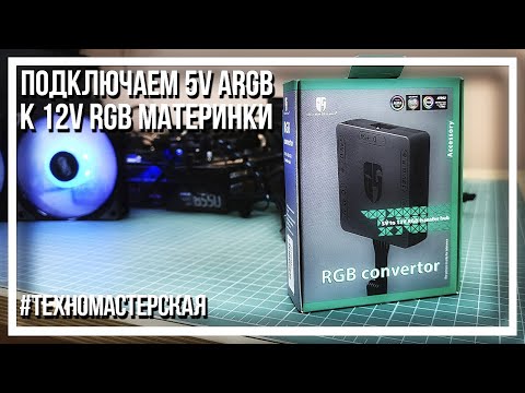 Видео: DEEPCOOL RGB Convertor. Как подключить ARGB вентиляторы к RGB-разъему материнки?