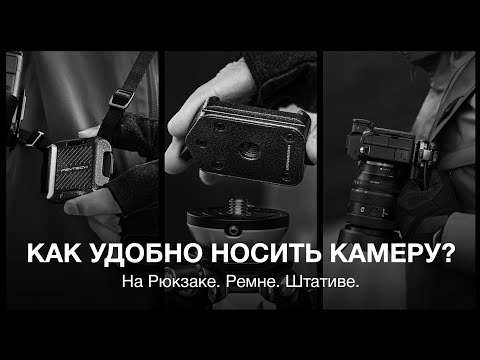 Видео: PGYTech. Как удобно носить камеру? На рюкзаке, ремне, штативе.