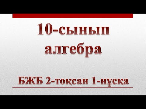 Видео: 10-сынып алгебра бжб 2-тоқсан 1-нұсқа