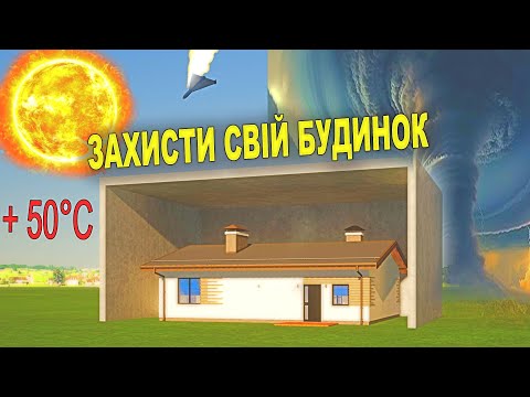 Видео: ЗАХИСТ БУДИНКУ ВІД НЕГОДТИ і не тільки. СПЕКА, УРАГАНИ, ТОРНАДО..