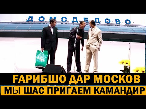 Видео: Ташрифа кати Чабор дар аэропорти Домодедово милиса капид!! забони русира намедонан.😂😂😂