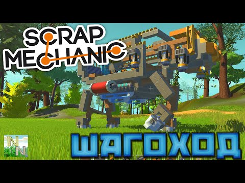 Видео: Scrap Mechanic l ОН ИДЁТ l Шагоход, 4 ноги l