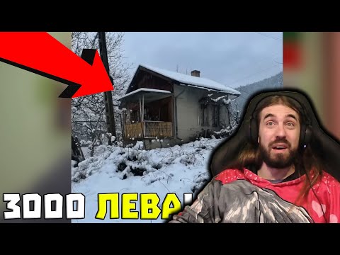 Видео: Реагирам на КЪЩАТА на Друмев за 3000 ЛЕВА!?
