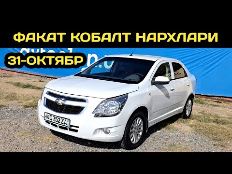 Видео: 31-ОКТЯБР КОБАЛТ НАРХЛАРИ АНДИЖОН МАШИНА БОЗОРИ // 31-OKTABR COBALT NARXLARI ANDIJON MASHINA BOZORI