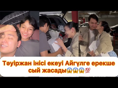 Видео: Тәуіржан інісімен бірге Айгүлге ерекше сый жасады💯😱😱