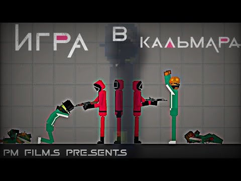 Видео: "Игра в Кальмара" Melon Playground Фильм (2025) | PEOPLE MELON