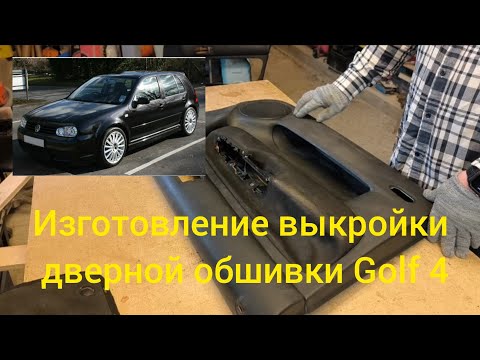 Видео: Как самому сделать выкройку дверной обшивки на VW Golf 4?
