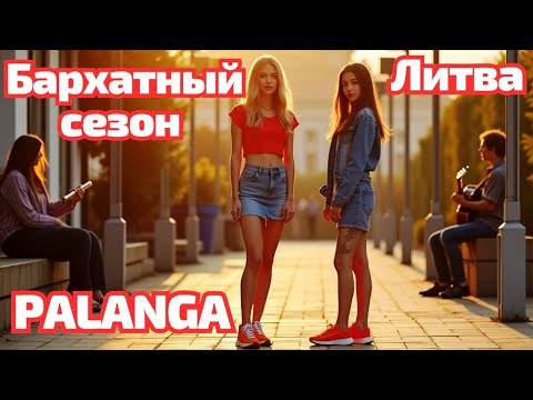 Видео: Palanga. Самый ПИК сезона. Литва #palanga 