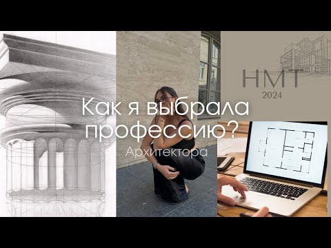 Видео: КАК Я ВЫБРАЛА ПРОФЕССИЮ АРХИТЕКТОРА? | моя история, НМТ, творческий рисунок и советы