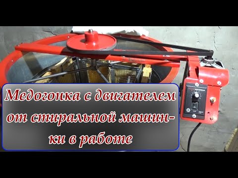 Видео: Медогонка с двигателем от стиральной машинки в работе