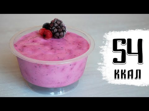 Видео: ТЫ ПОХУДЕЕШЬ НА ЭТОМ / ПП рецепт ягодного мусса