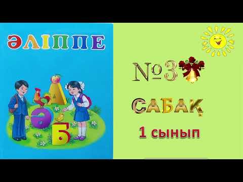 Видео: Әліппе 1 сынып 3 - сабақ Сөйлеу. Сөйлем Мектептегі бір күнім