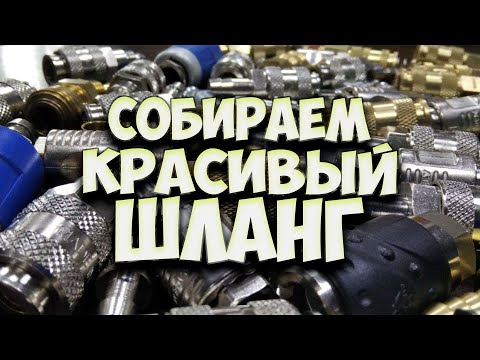 Видео: Конусные соединения для пневматических шланг