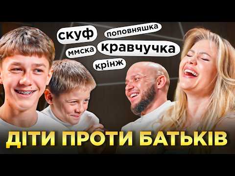 Видео: ДІТИ Проти БАТЬКІВ: Битва поколінь, Вгадай сленг, Хто розумніший?