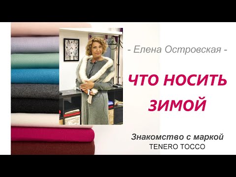 Видео: ЧТО НОСИТЬ ЗИМОЙ /TENERO TOCCO /Елена островская