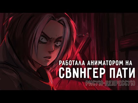 Видео: РАБОТАЛА АНИМАТОРОМ НА СВИНГЕР ПАТИ | РИСУЮ ДЕПРЕССУЮ