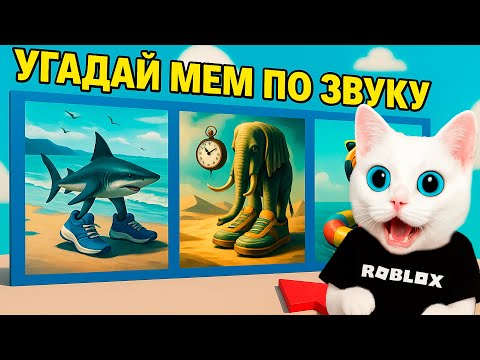 Видео: УГАДАЙ ИТАЛЬЯНСКИЕ МЕМЫ ПО ЗВУКУ В РОБЛОКС! Котёнок Кронос УБЕГАЕТ ОТ ТУНГ ТУНГ САУРА