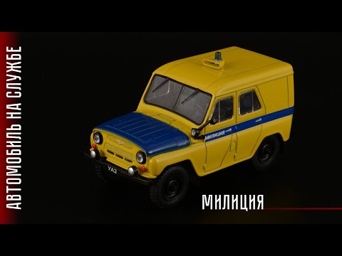 Видео: Советская милиция: УАЗ-469 (31512-УМ) Милиция СССР • Автомобиль на службе #48 • Масштабные модели