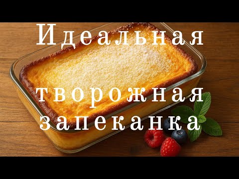 Видео: Идеальная творожная запеканка: секрет нежности и румяной корочки