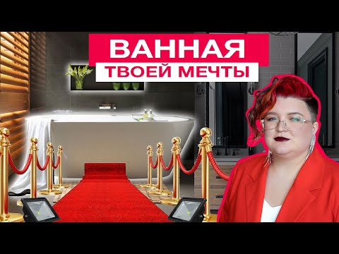 Видео: КАК СДЕЛАТЬ ВАННУЮ МЕЧТЫ? Советы от профи