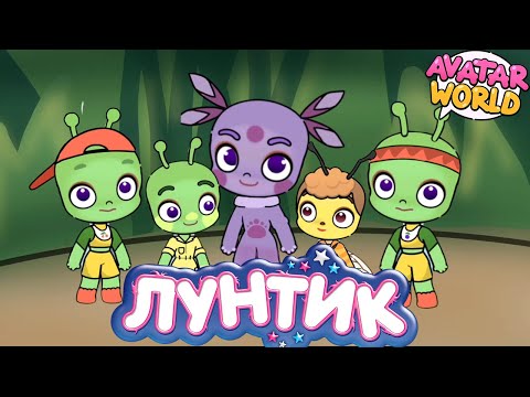 Видео: ВСЕ СЕРИИ ЛУНТИКА В АВАТАР ВОРЛД! | Avatar World | СБОРНИК